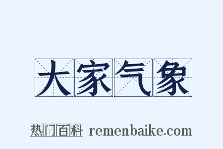 大家气象是什么意思的图片